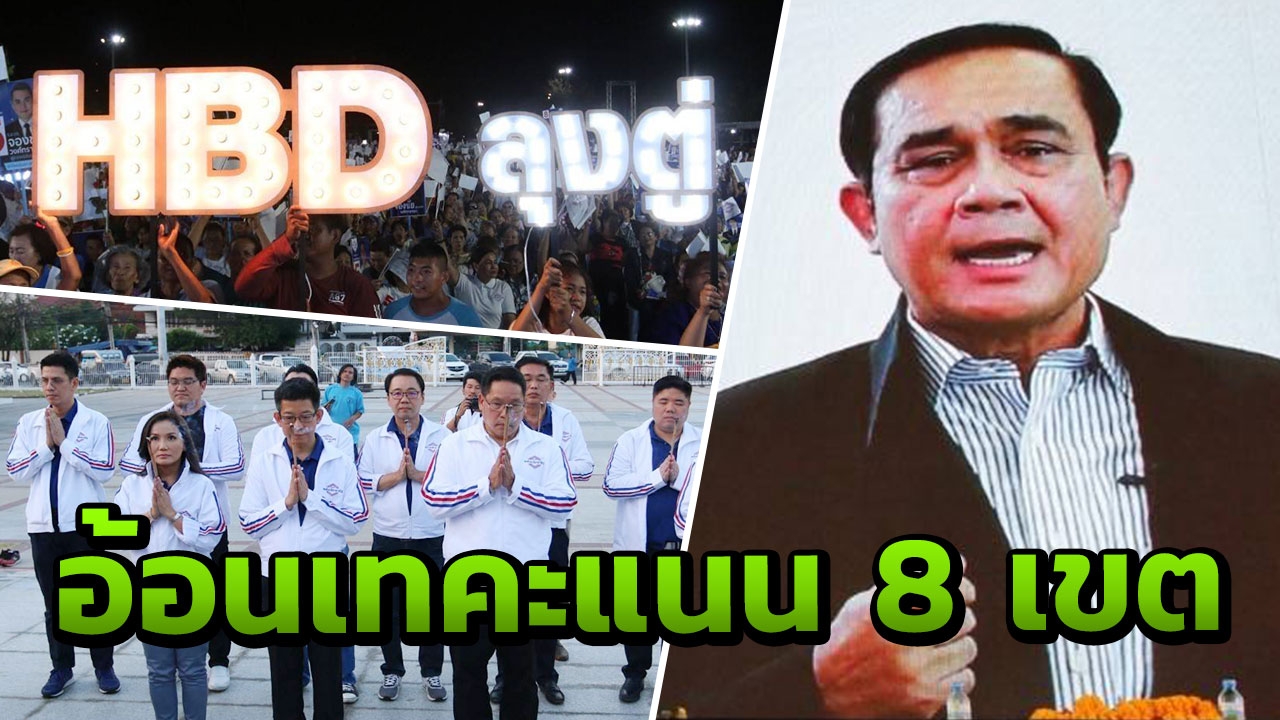 พปชร.ลุยเมืองชล ชูผลงานอีอีซี ปลุกคนชลบุรีเทคะแนนถล่ม 8 เขต 