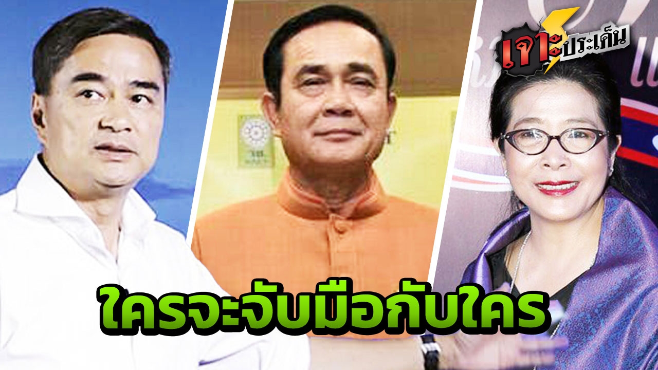  เปิด 6 สูตร 3ก๊ก เส้นทางมุ่งสู่ฝัน เหล่าพรรคแกนนำแข่งกันตั้งรัฐบาล