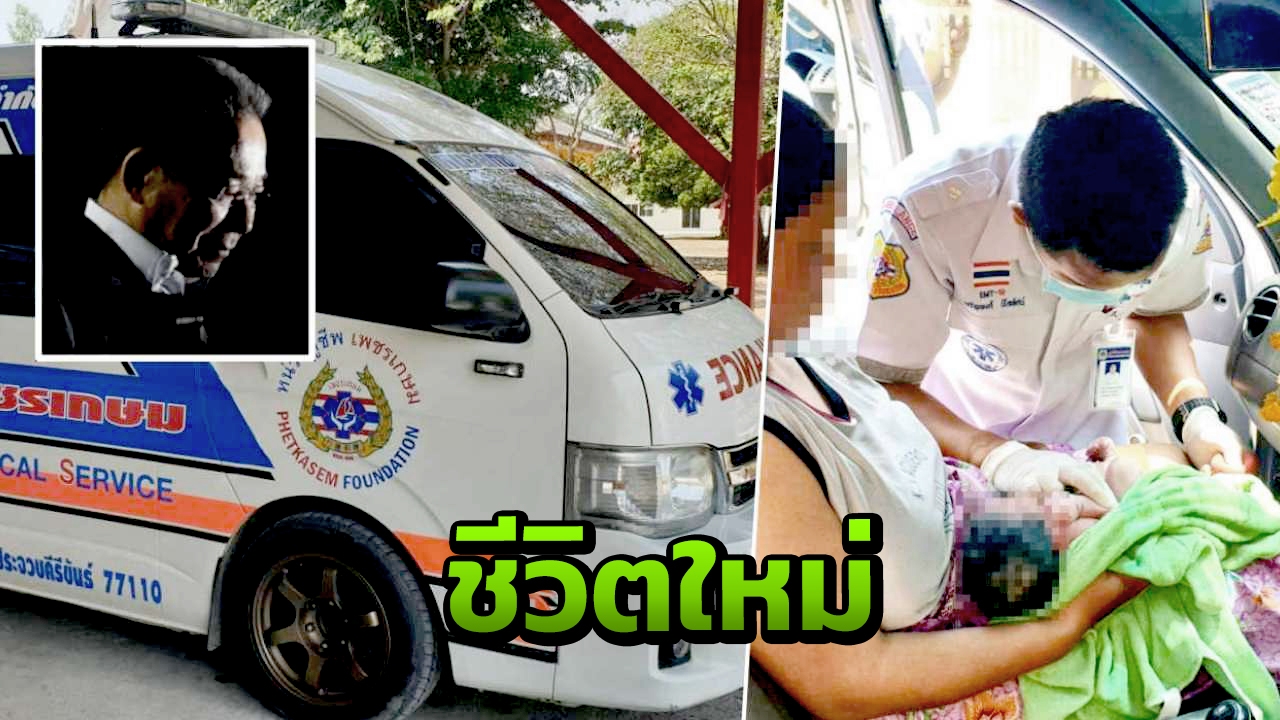 รถที่ "เจ้าสัววิชัย" บริจาค ได้ช่วยสาวท้องแก่ ในวันพระราชทานเพลิงศพฯ