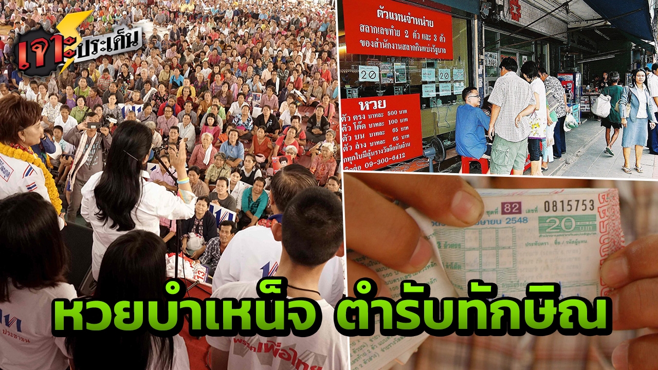 หวยบนดิน ต้นตำรับทักษิณ สู่หวยบำเหน็จ เพื่อไทย ปล่อยหมัดเด็ดสู้เลือกตั้ง