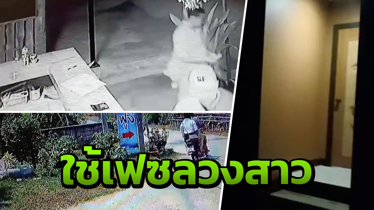 หญิงลาวร้องสื่อ ถูกลวงข่มขืน หลังติดต่อหนุ่มในเฟซหลอกหน้าตาดี