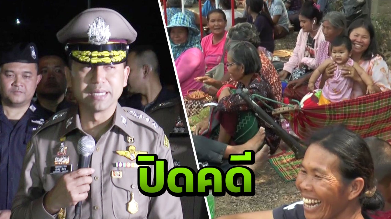 "บิ๊กโจ๊ก" ปิด 2 คดีโกงเงิน "เต็นท์รถ-ฌาปนกิจ" ทำชาวบ้านสูญ 100 ล้าน