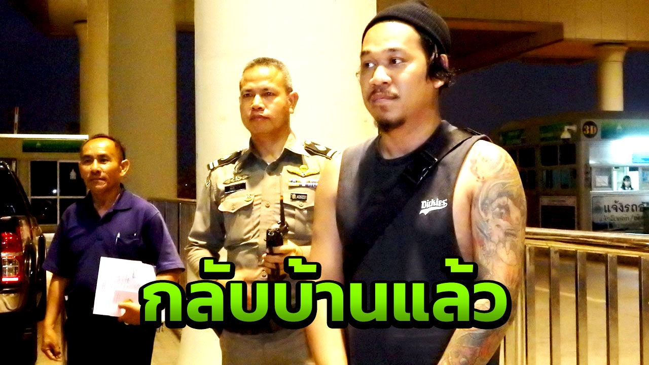 หนุ่มถูกกักตัวที่ลาว กลับไทยแล้ว หลังเจ้าหน้าที่คิดว่าเข้ามาทำผิดกฎหมาย