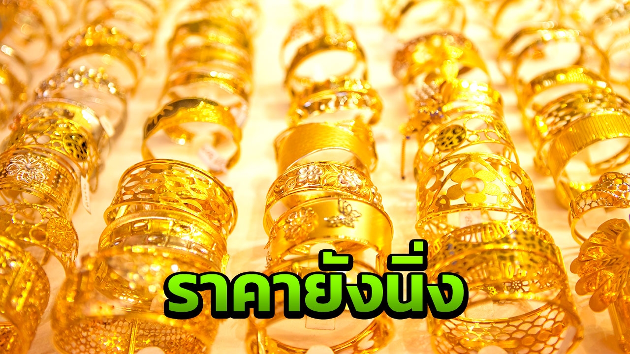ทองเปิดตลาดวันพุธ ราคาไม่เพิ่มไม่ลด รูปพรรณขายออกบาทละ 20,100