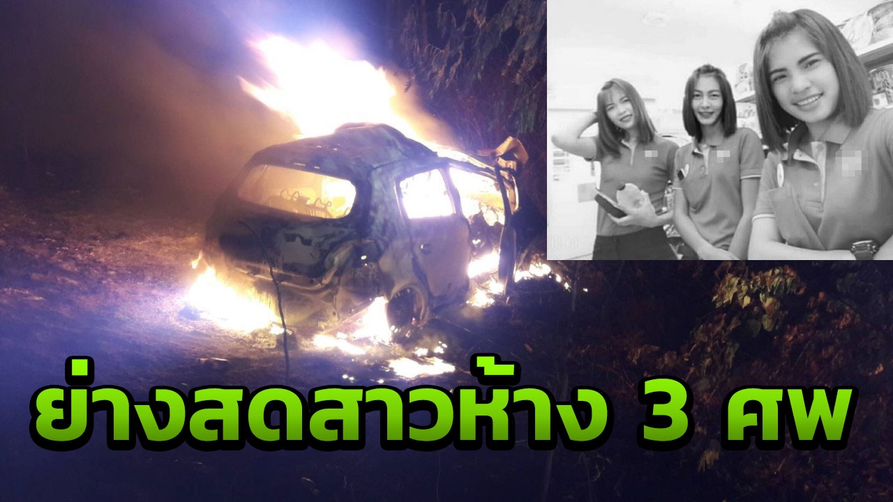 เก๋ง 3 สาวห้างชัยภูมิ ซิ่งชนท้ายรถอ้อย ลงข้างทางไฟลุกย่างสดตายทั้งคัน