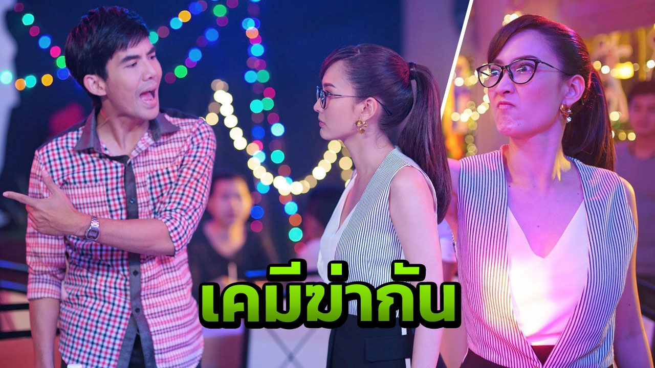 แต้ว-เต๋อ แรกเจอเคมีฆ่ากัน เปิดฉาก "รักจังเอย"