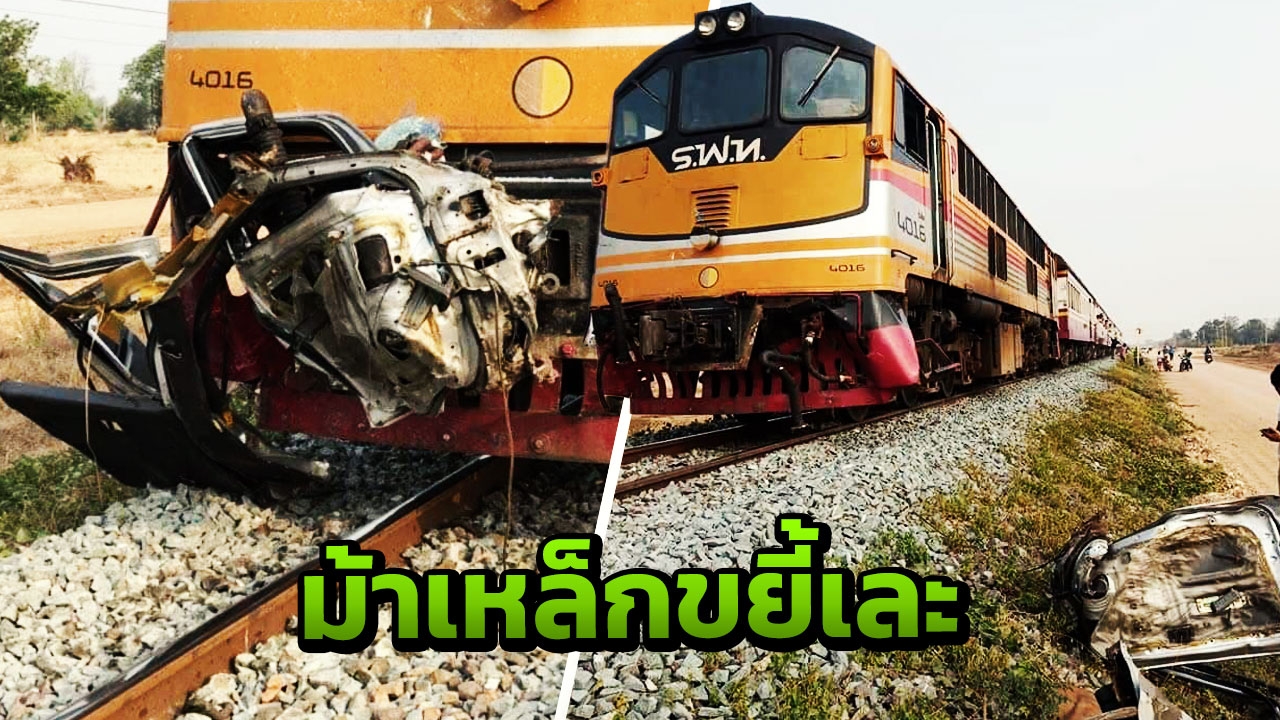 สลด รถไฟขยี้กระบะ ตาย 3 มีด.ช.11 ขวบด้วย พบไร้สัญญาณ ไม้กั้นก็ไม่มี