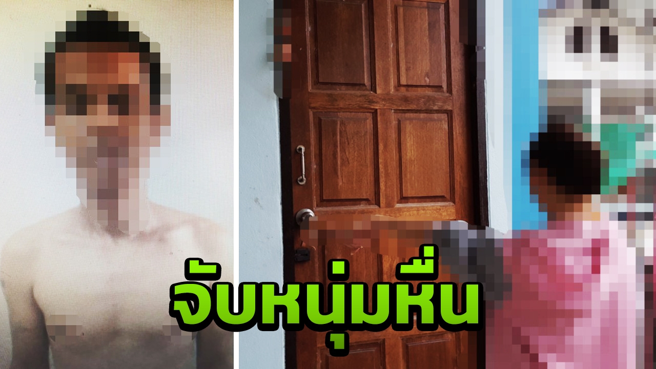 ตร.เลยรวบหนุ่มหื่นวัย 40 ปี บุกหอพักแก้ผ้ารอสาวใต้เตียงหวังข่มขืน