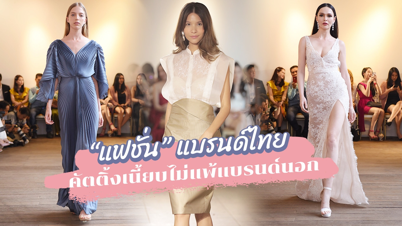 3 "แฟชั่น" แบรนด์ไทย สวยงาม คัตติ้งเนี้ยบไม่แพ้แบรนด์นอก