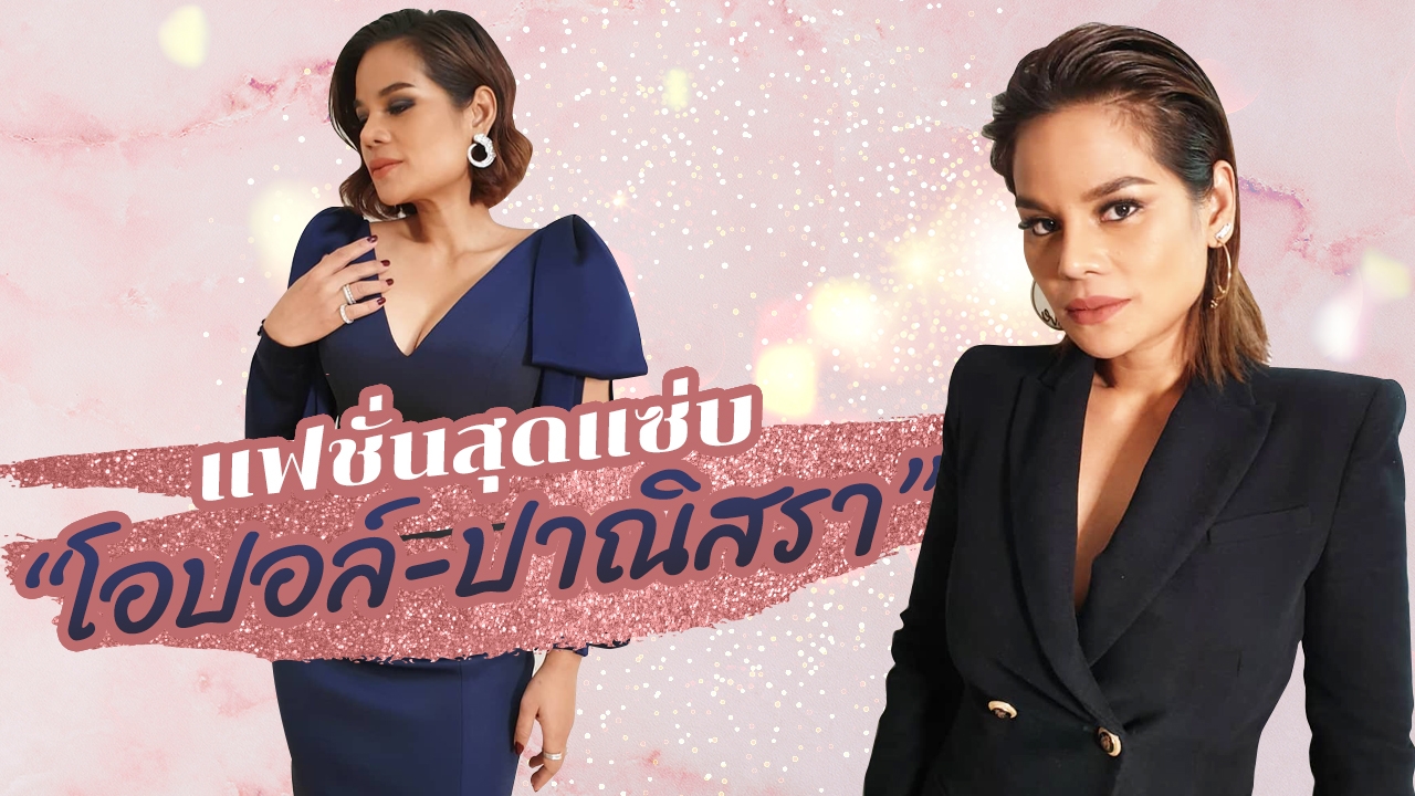 "แฟชั่น" ความแซ่บแม่โอป "โอปอล์ ปาณิสรา" สวย แพง ผู้ดี