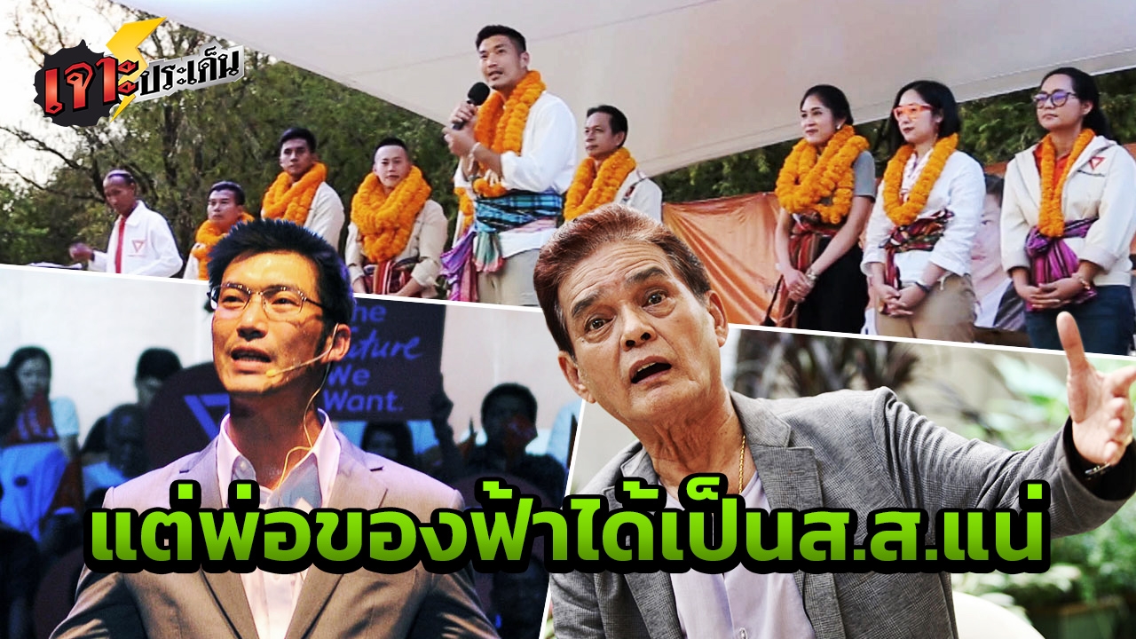สุขุม ฟันธง "ฟ้ารักพ่อ"โค้งสุดท้ายแม้แรง แต่ก็ยังปักธง ส.ส.เขตไม่ได้