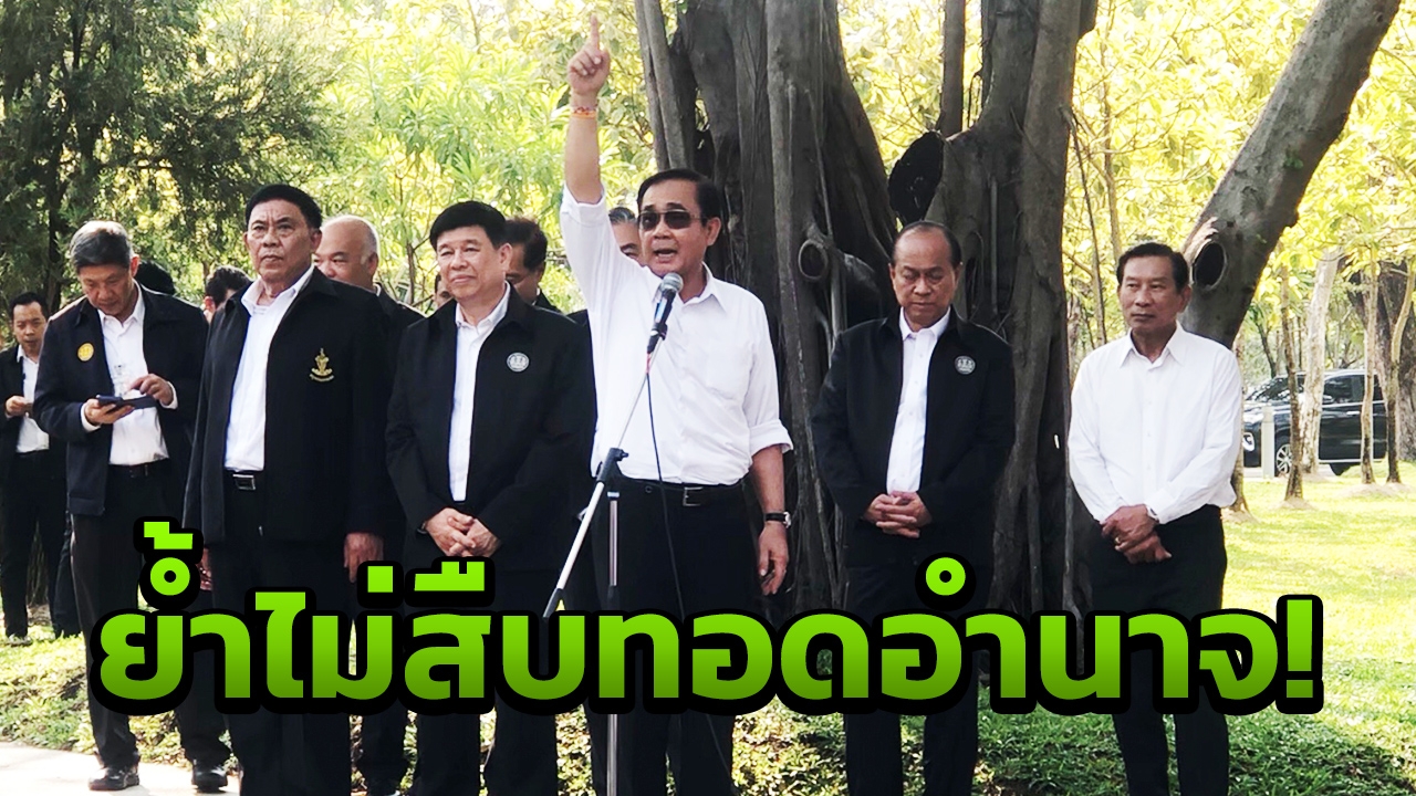 "บิ๊กตู่" ฮึ่ม!! ใครเสี้ยมประชาชน เกลียด ทหาร-ตร.คือคนทำลายชาติ