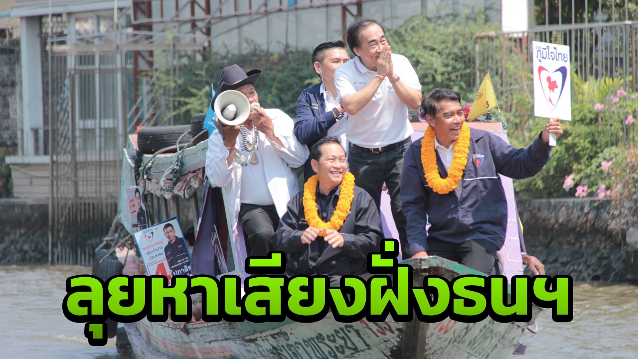 "สรอรรถ" ล่องเรือหาเสียงฝั่งธนฯ แย้ม ภท.อาจคุยตั้ง รบ.ก่อนเลือกตั้ง