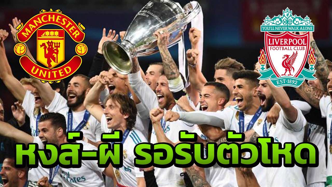 หงส์-ผีรอรับตัวโหด "ราชัน" ล้างบาง "ซีดาน" ไฟเขียวปล่อย 4 สตาร์พ้นทีม