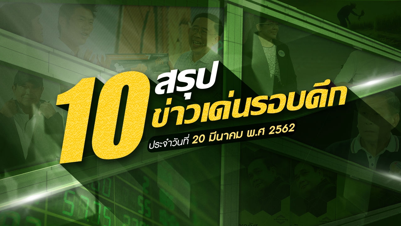 สรุป 10 ข่าวเด่นรอบดึกประจำวันที่ 20-21 มี.ค.62 เวลา 18.00-06.00 น.