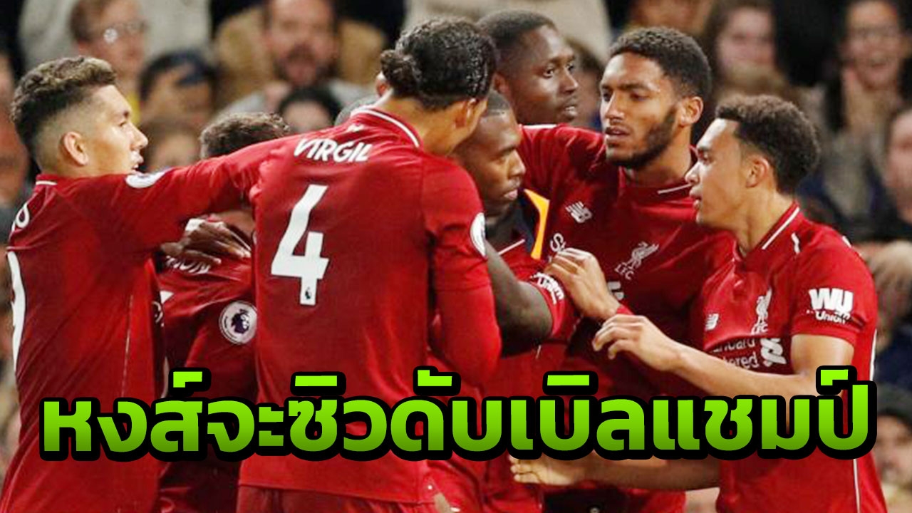 เรือฝันสลาย "หงส์แดง" จะคว้าดับเบิลแชมป์ฟาดทั้งพรีเมียร์-ชปล.ไปนอนกอด