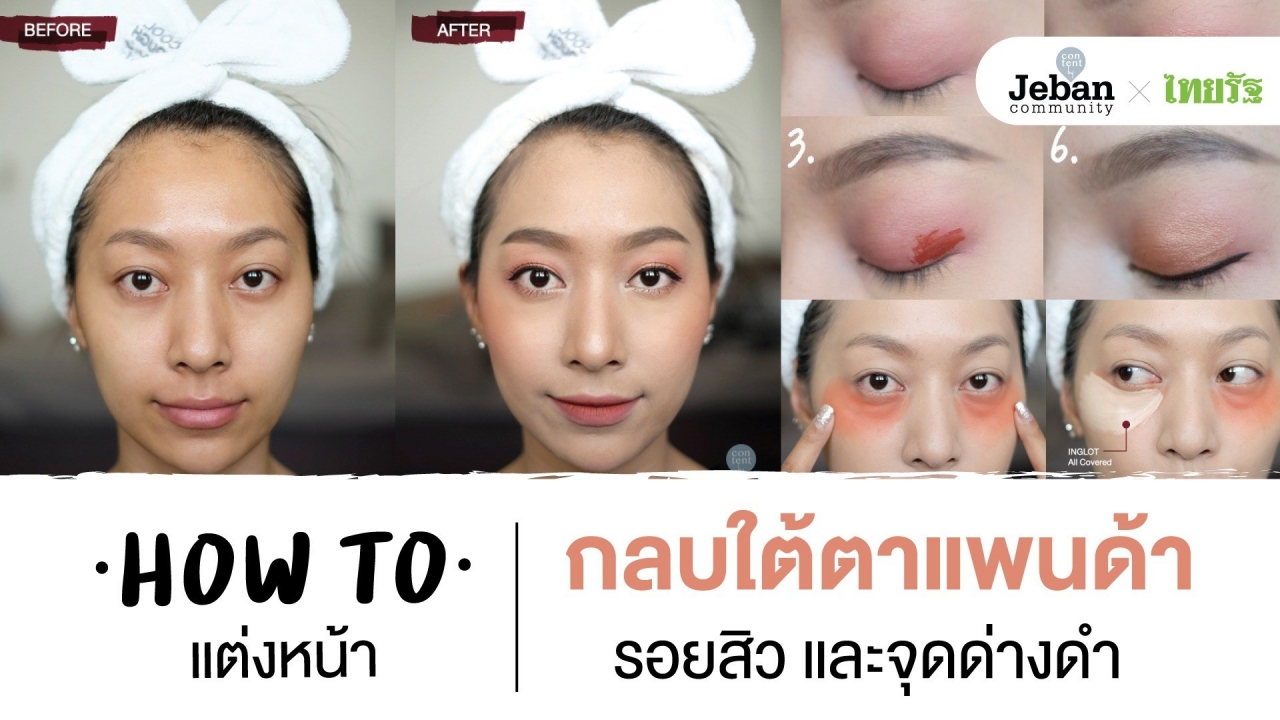 How To กลบใต้ตาแพนด้า รอยสิว และจุดด่างดำ