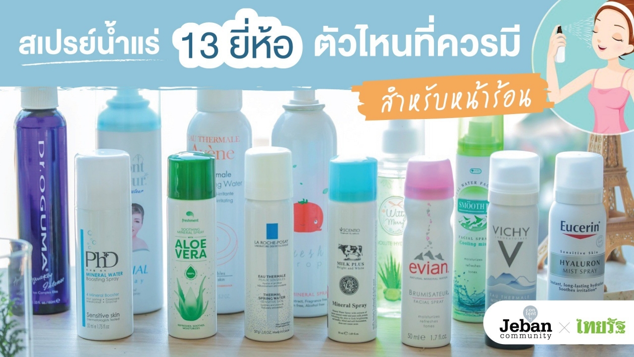 สเปรย์น้ำแร่ 13 ยี่ห้อ ตัวไหนที่ควรมี สำหรับหน้าร้อน 