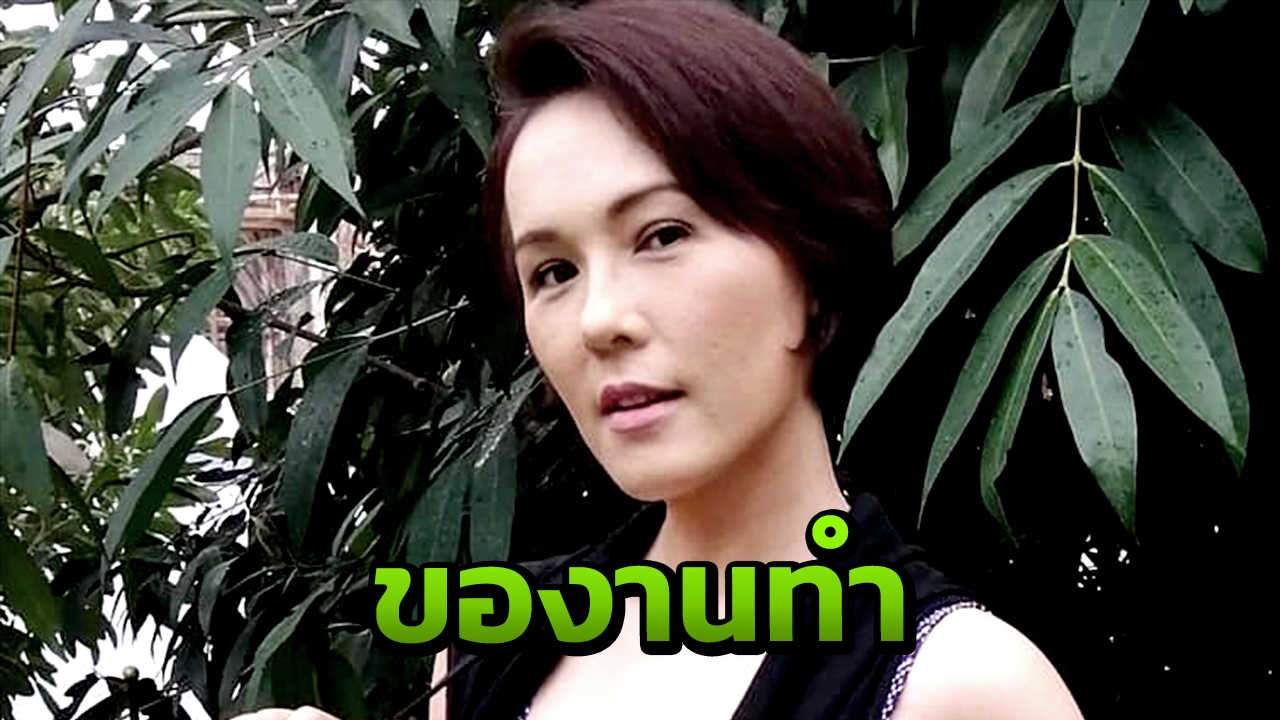 รับป่วยจิตเภท จนไม่มีงาน แวร์ โซว ขอละครเล่น หาเงินใช้หนี้ 3 ล้าน  