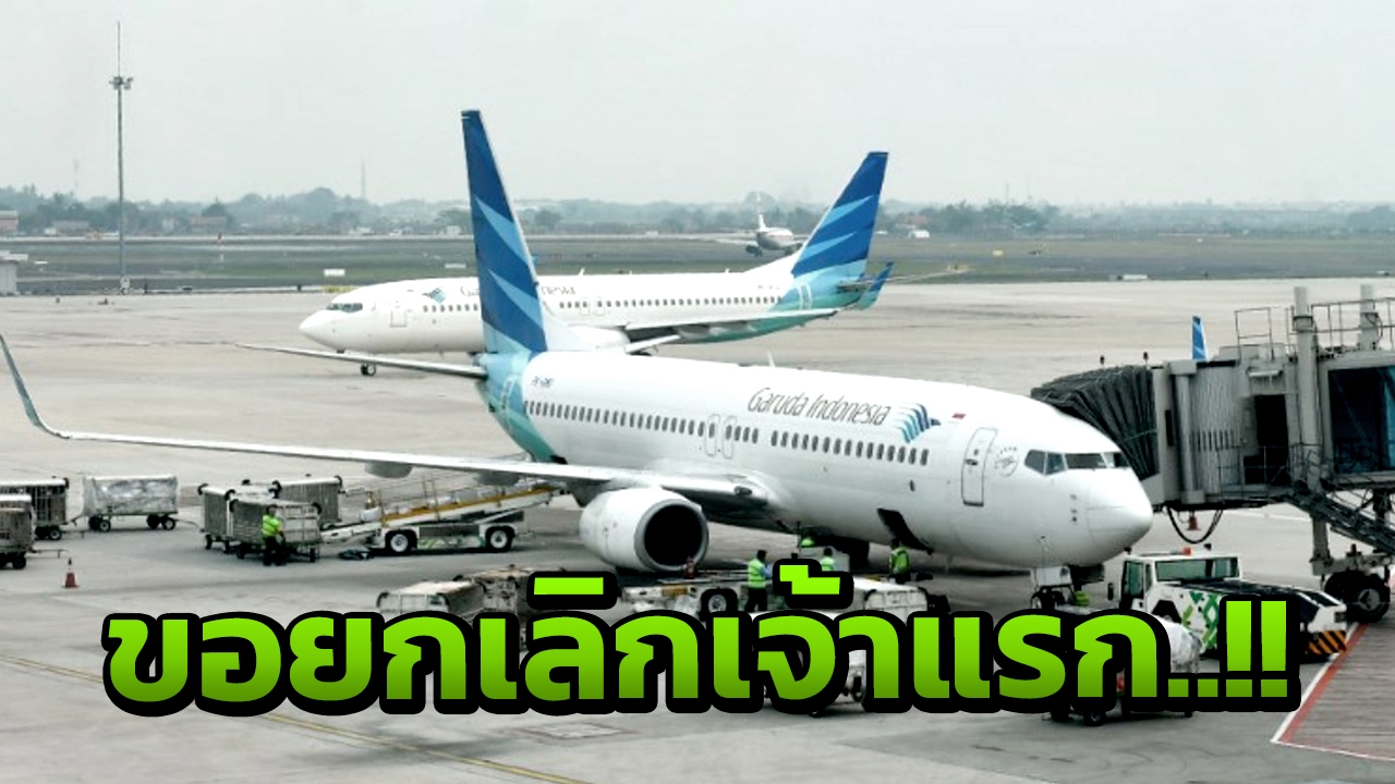 ตกแล้ว 2 ลำ สายการบินการูดาขยับรายแรก ขอยกเลิกสั่งซื้อโบอิ้ง 737 Max 8