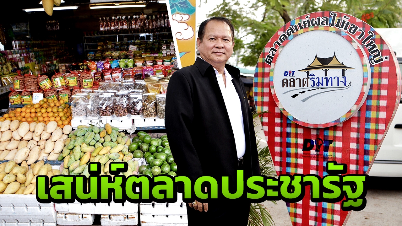 อธิบดีกรมการค้าภายใน นำทัพสื่อเที่ยวตลาดประชารัฐต้องชม หนุน ศก.รากฐาน