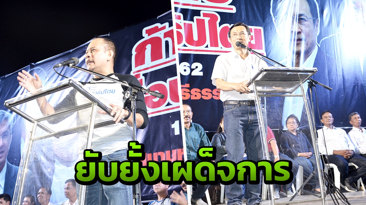 "จาตุรนต์-ณัฐวุฒิ" เปิดเวทีเมืองคอน ชวนคนเทคะแนนให้พรรคฝ่าย ปชต.