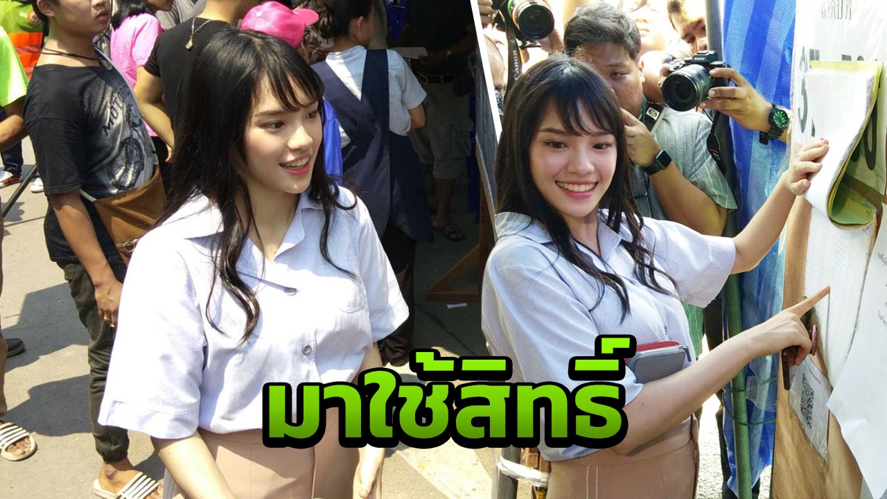 มาแล้ว "เฌอปราง BNK48" เลือกตั้งล่วงหน้า ชวนคนไทยออกมาใช้สิทธิ