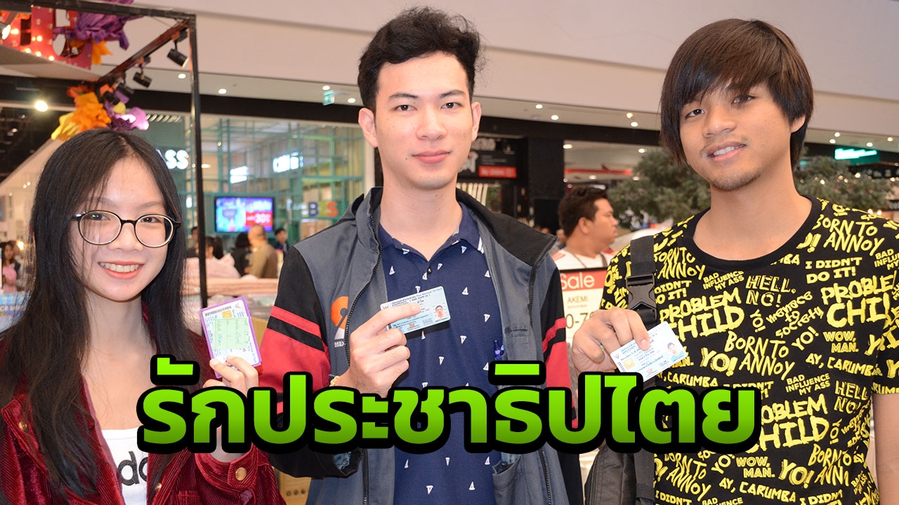  อีสานแห่เลือกตั้งล่วงหน้า มากเป็นประวัติการณ์ ขอ"คนดี"ดูแลประเทศ 