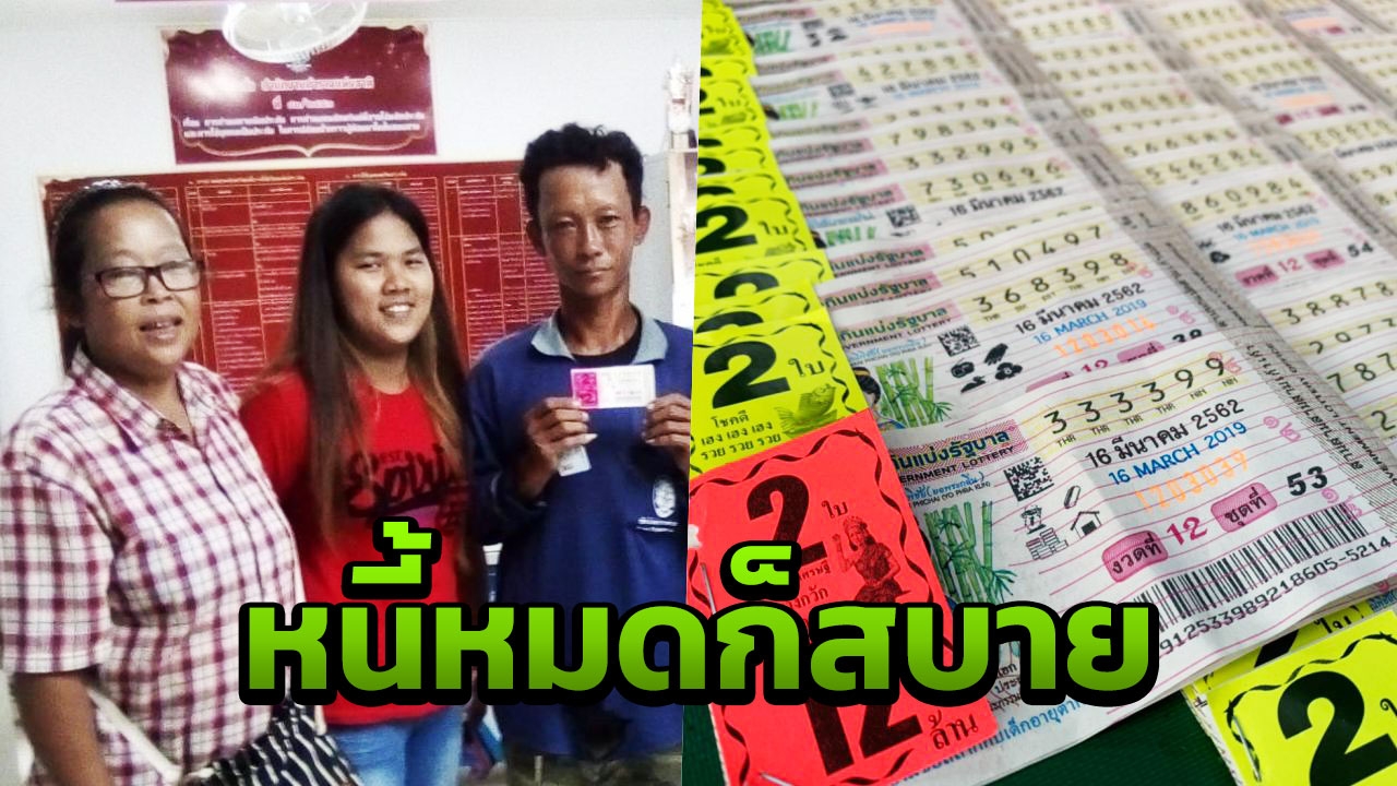 ทะเบียนรถให้โชค หนุ่มบางสะพานยิ้มถูกหวยรับ 12 ล้านตั้งใจล้างหนี้ให้แม่