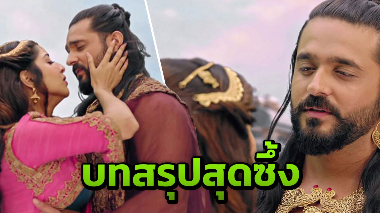“อาชิส” วิวาห์รัก “โซนาริกา” ทิ้งแค้น