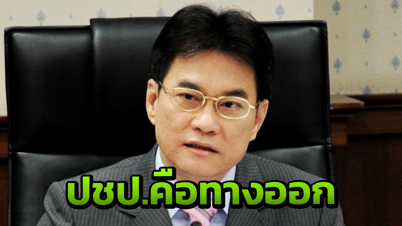 "จุรินทร์" ปลุก 24 มี.ค.นี้ เลือก ปชป.เป็นทางออก การเมือง 3 ก๊ก 
