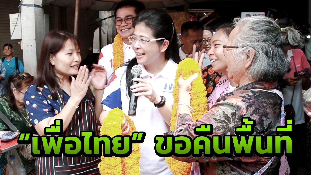 "หญิงหน่อย" ขอคืนพื้นที่ ปลุกคนกำแพงเพชร เทคะแนน พท.ท่วม 250 ส.ว.