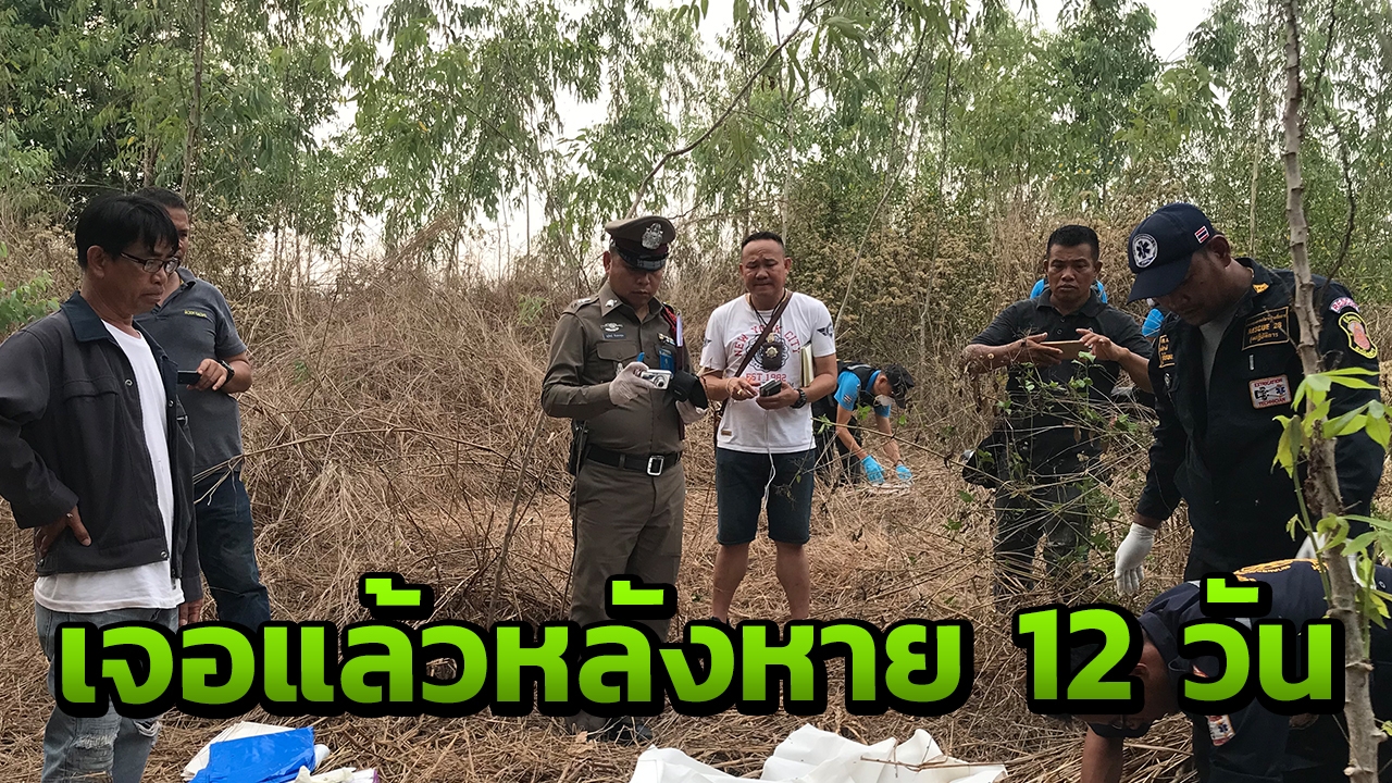 พ่อใจสลาย ลูกชายกลายเป็นศพ กลางไร่ยูคาฯ หลังหายตัวนานกว่า 12 วัน 