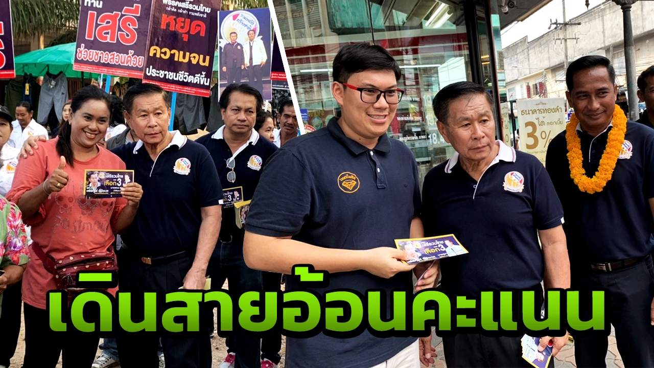"เสรีพิศุทธ์" ล่องใต้ลุยสุราษฎร์ฯ เดินอ้อนชาวบ้านเลือก "เสรีรวมไทย"