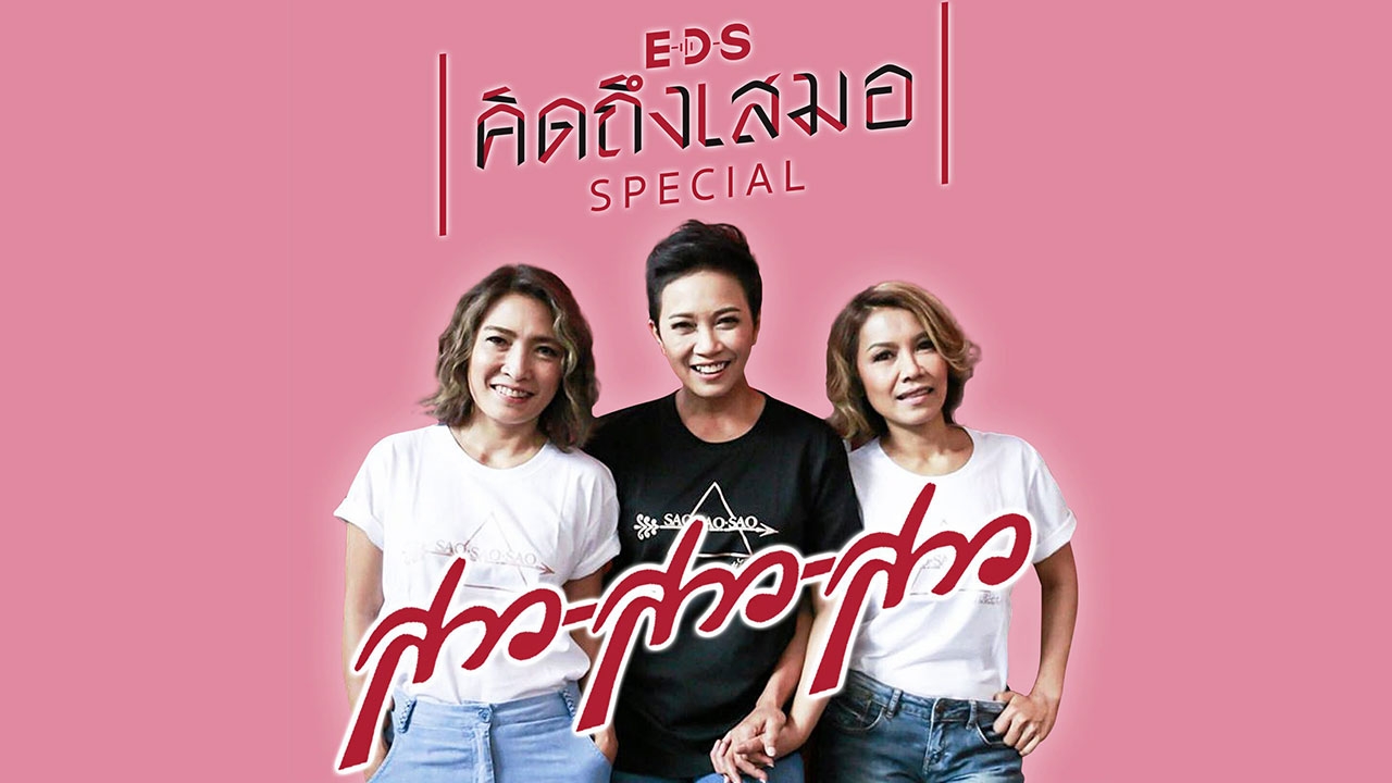 “ดีเจเปิ้ล” ชวน “สาว สาว สาว” คุยกันให้หายคิดถึง