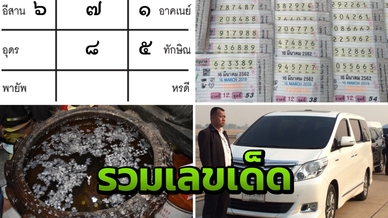 โค้งสุดท้ายหวย เลขเด็ดงวด 16/03/62 ลุ้นได้ที่ไทยรัฐทีวี-ไทยรัฐออนไลน์