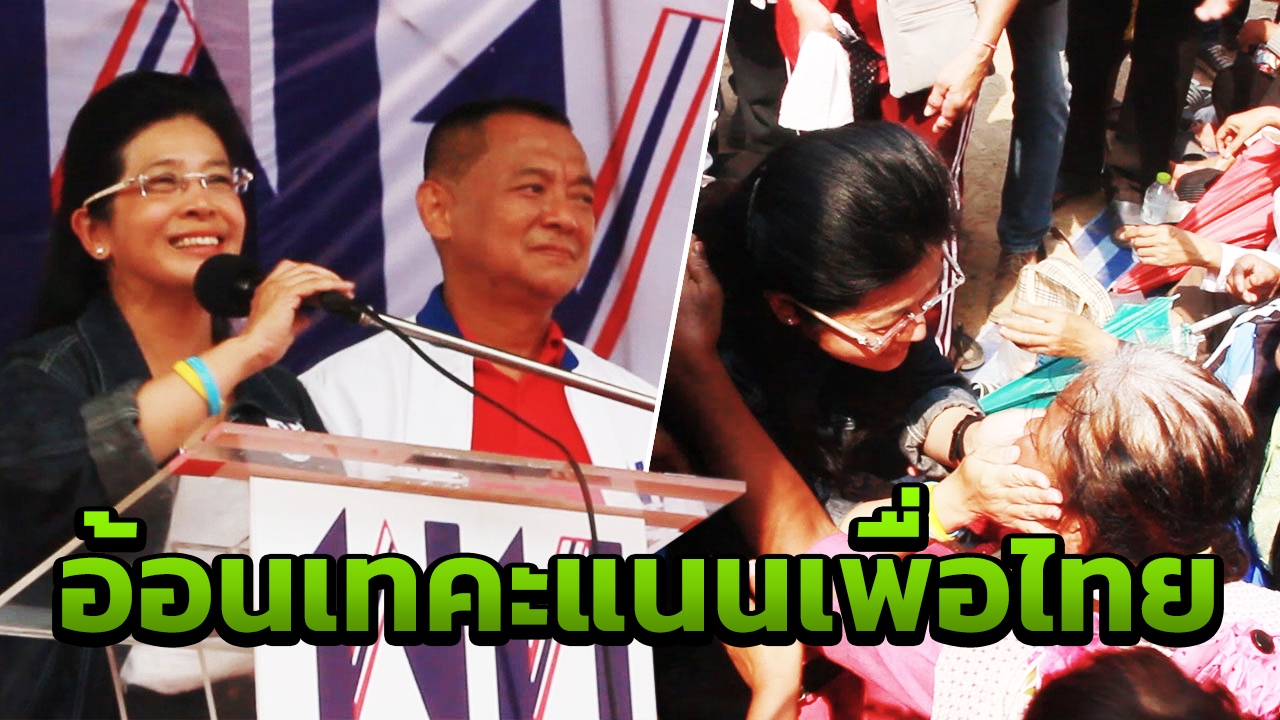 "หญิงหน่อย" โหมลุยหาเสียง อ้อนเทคะแนน พท. สกัด "บิ๊กตู่" คัมแบ็กอำนาจ