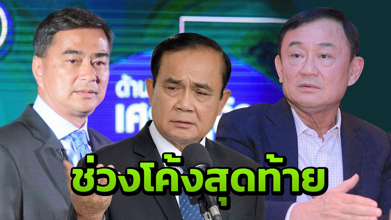 จับไต๋ “ไพ่ตาย” โค้งสุดท้ายเลือกตั้ง 2 ซีก 3 ขั้ว : การเมืองติดล็อก “ประยุทธ์” ไปต่อ