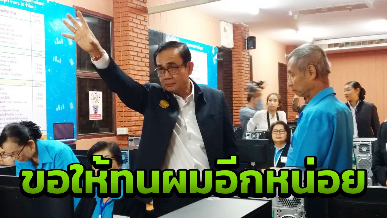 บิ๊กตู่วอนอย่าล้มสิ่งที่ทำมา5ปี ขอทนอีกนิดยังมีเวลา สัญญาจะทำอนาคตให้