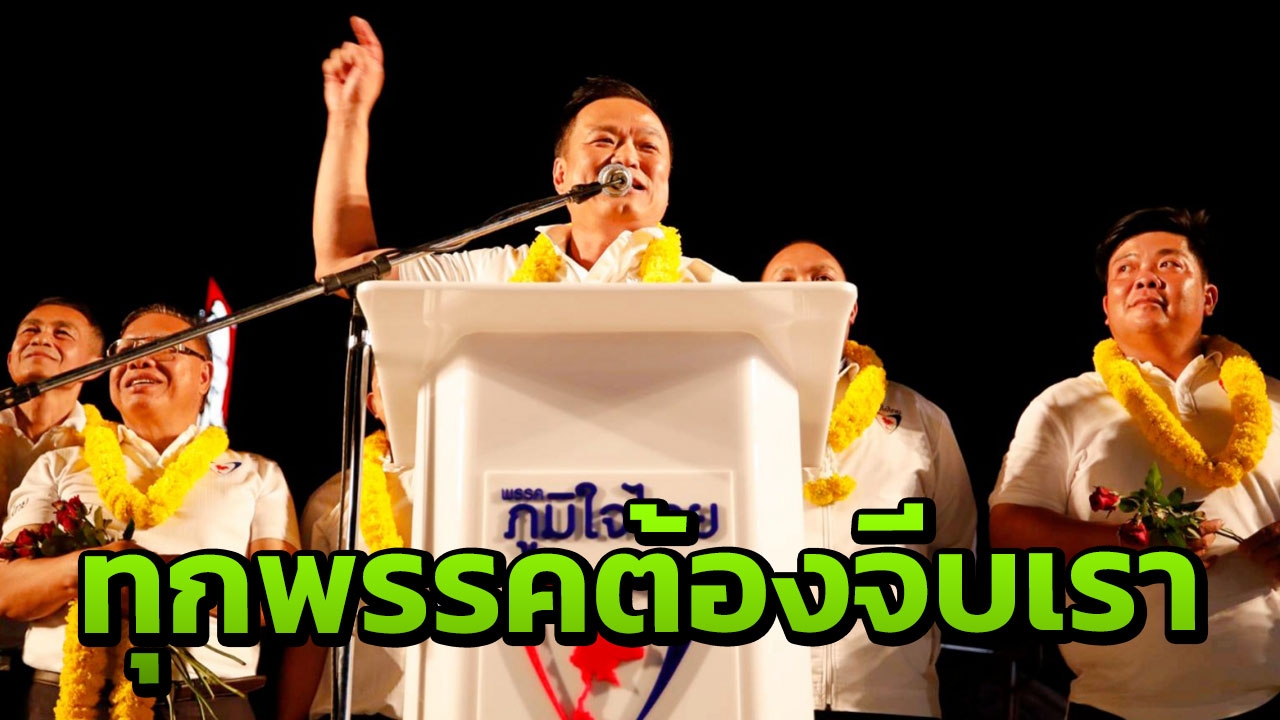 "อนุทิน" ตั้ง 4 เงื่อนไขร่วม รบ.ทำได้เอานายกฯไป ถ้าไม่ได้ ภท.เป็นเอง