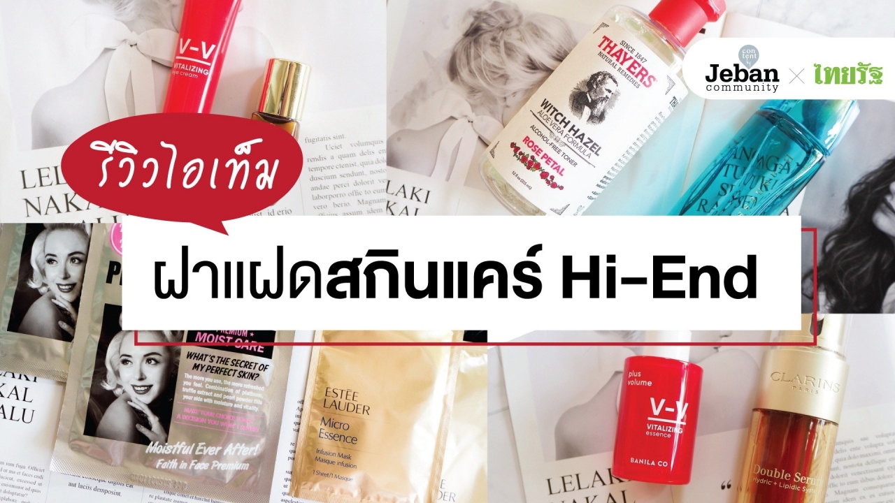 รีวิวไอเท็มฝาแฝดสกินแคร์ Hi-End