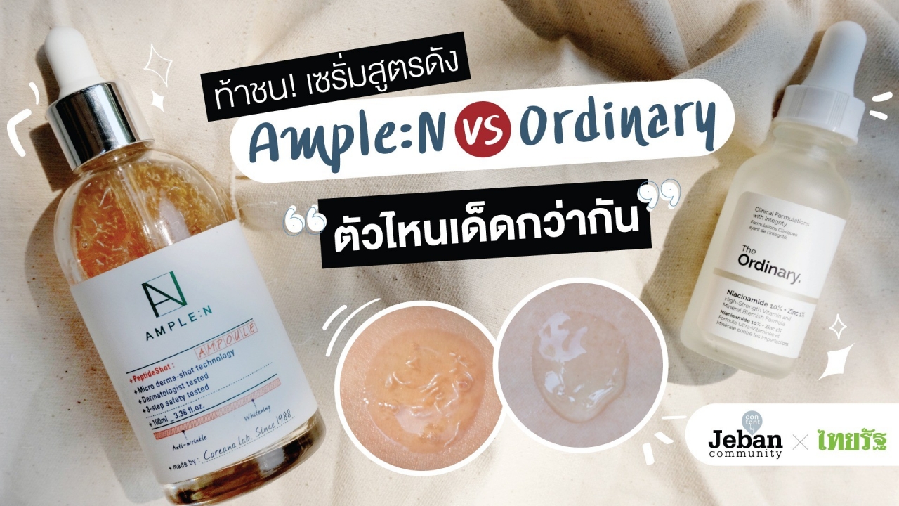 ท้าชน! เซรั่มสูตรดัง Ordinary VS Ample:N ตัวไหนเด็ดกว่า!