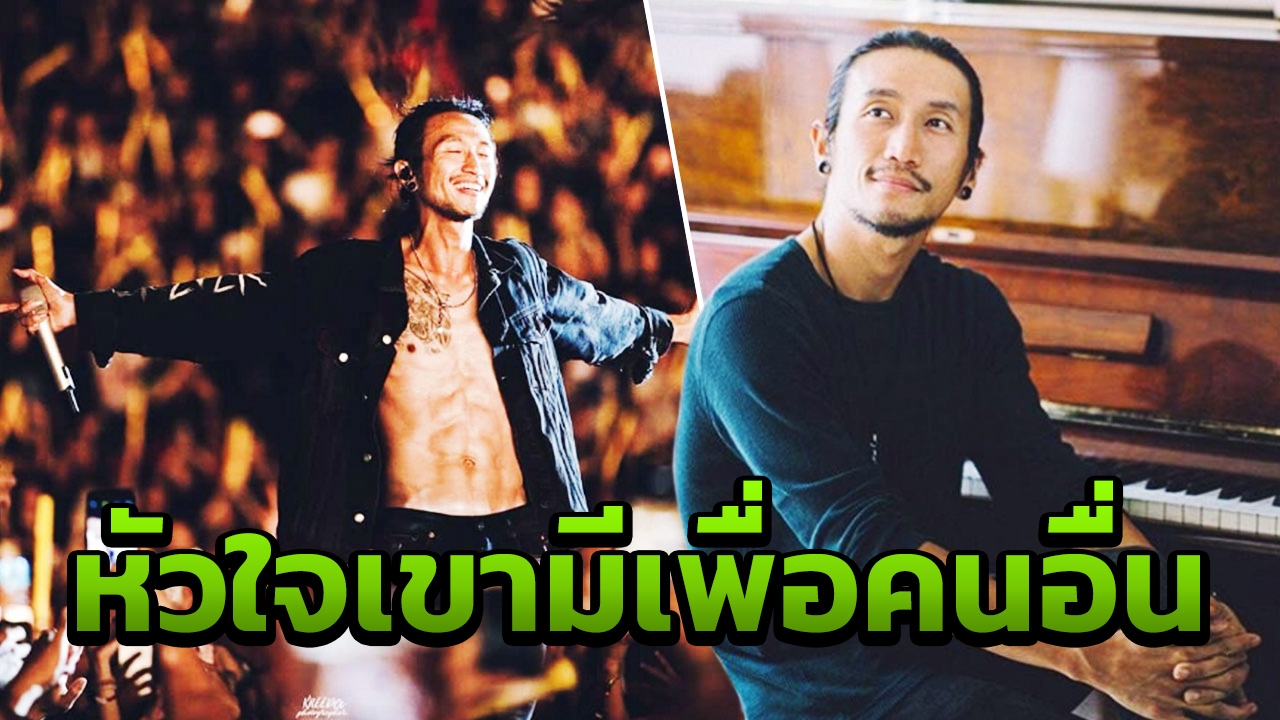 “เบลล์” เล่าความประทับใจต่อ “ตูน บอดี้สแลม” พลังงานเขาคือความสุขของทุกคน
