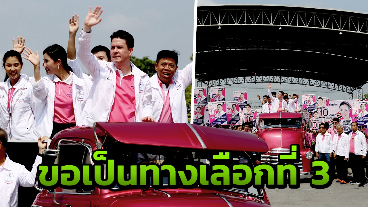"ชาติไทยพัฒนา" แห่ขบวนหาเสียงทั่วกรุง อ้อนคน กทม. ขอเป็นทางเลือกที่ 3 