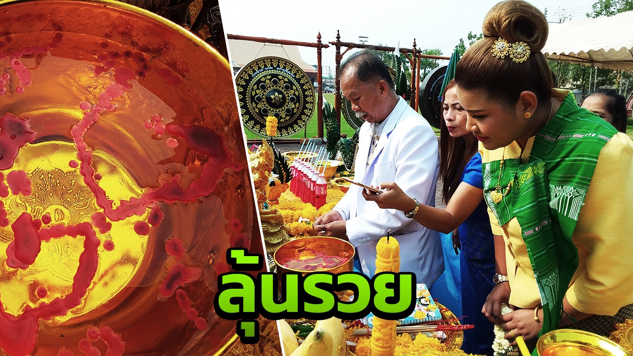 ส่องขันน้ำมนต์พ่อจ้ำ บวงสรวงพ่อปู่ เกาะคำชะโนด ตีเลขเด็ดเสี่ยงโชค