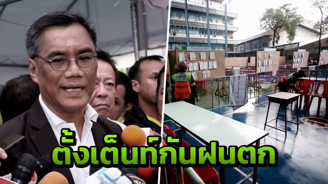 คนขอใช้สิทธิ์เลือกตั้งล่วงหน้า เขตบางกะปิ อันดับ1 กว่า6.1 หมื่นคน 