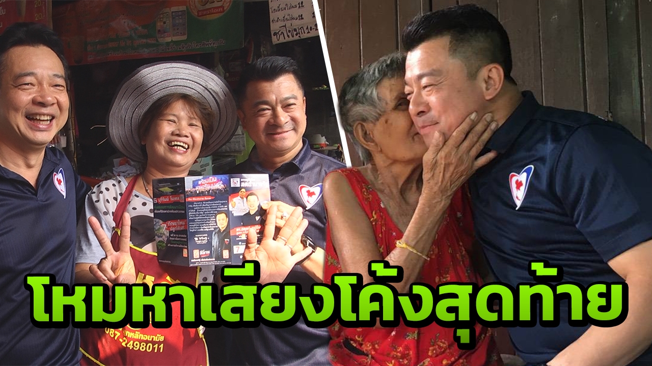"เศรษฐพงค์" ลุยหาเสียงโคราช มั่นใจปักธงยก จว.ส่ง ภท.ถึงฝั่งเป็น รบ. 