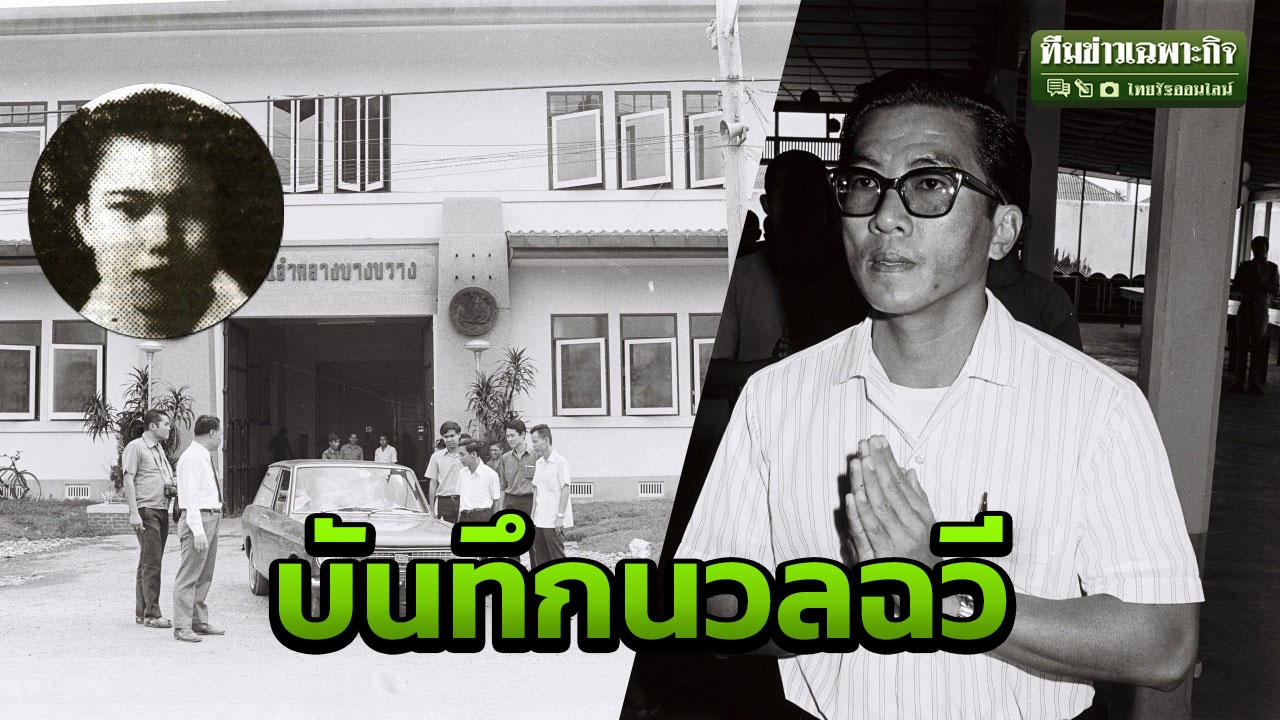 3 นาทีคดีดัง : เลิกร้างทารุณรัก บันทึก “นวลฉวี” (คลิป)