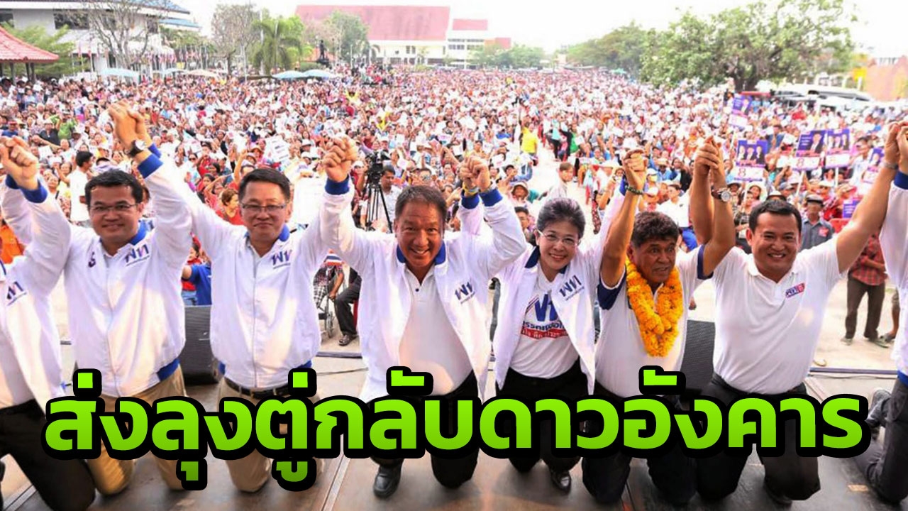 "หญิงหน่อย" อ้อนคนโคราช เทคะแนน "เพื่อไทย" กวาดเรียบ 14 เขต 