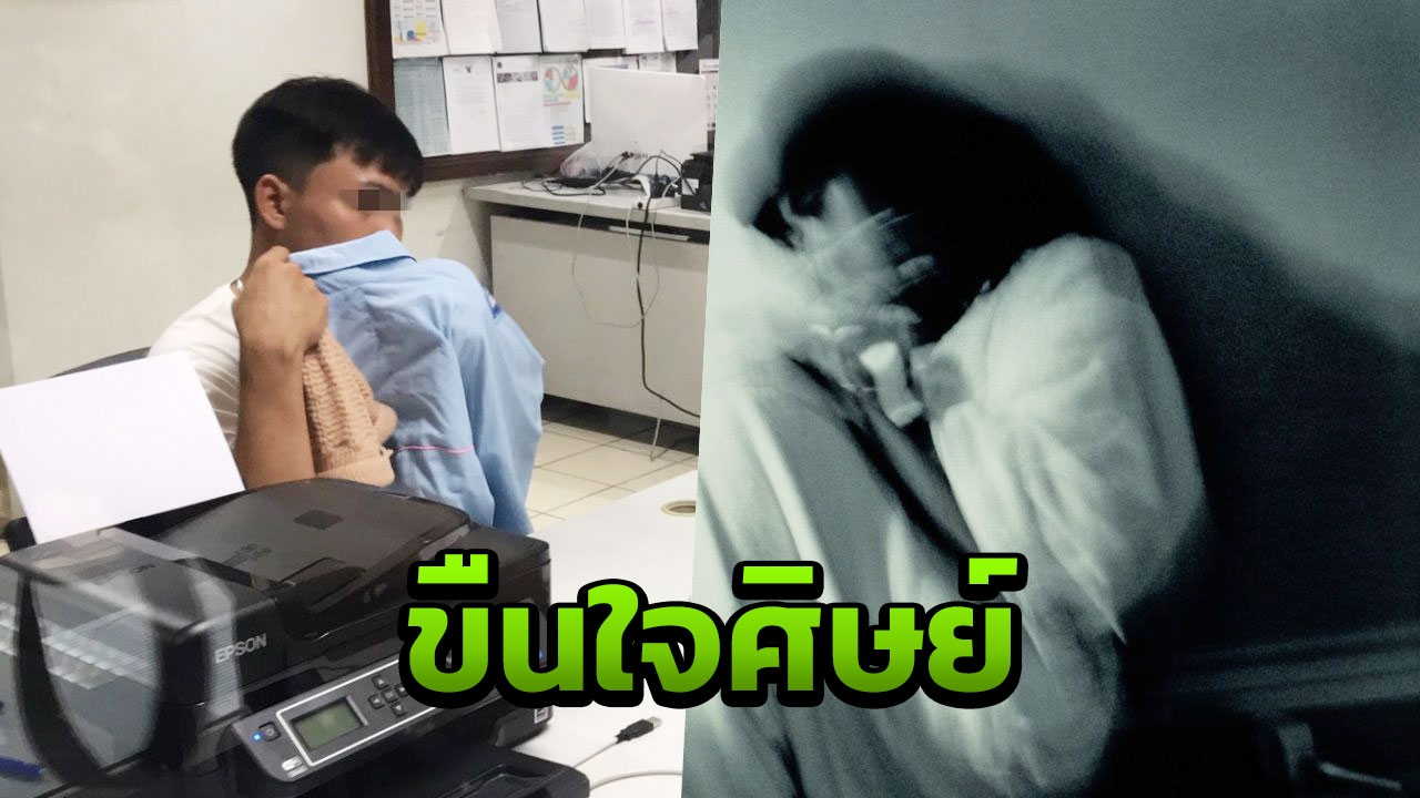 ผู้ร้ายตัวจริงโผล่ครูสอนภาษาจีนขืนใจศิษย์ แต่มือมืดโยนความผิดให้ครูพละ
